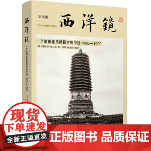 西洋镜第4辑 一个德国建筑师眼中的中国1906-1909 426张照片xhcx