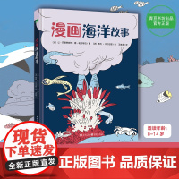 漫画海洋故事 (法国海洋生物学家写给孩子的海洋科普漫画,趣读漫画故事,通览海洋奥秘!)