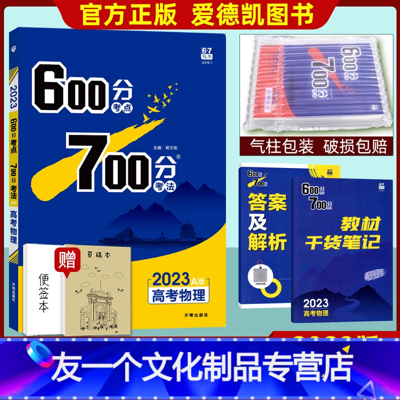 物理 全国通用 [友一个正版]2023A版高考600考点700分考法物理 理科复习资料 高中高三一轮复习辅导书 附考点精