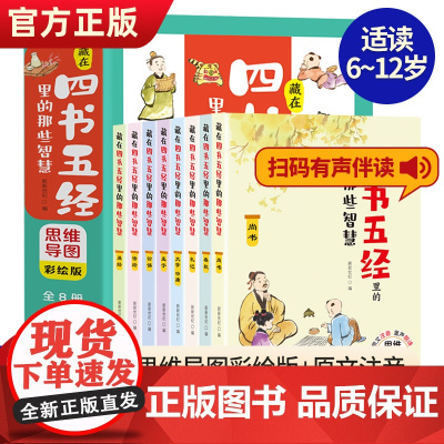 藏在四书五经里的那些智慧全8册四书五经国学经典书籍儿童版漫画书小学生小古文100篇四书五经思维导图彩绘版小学生版国学启蒙