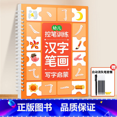 [单本]汉字笔画[1握笔器 1笔杆 10根笔芯] [正版]儿童凹槽练字帖幼儿园控笔训练入门早教启蒙幼小衔接2岁3岁4