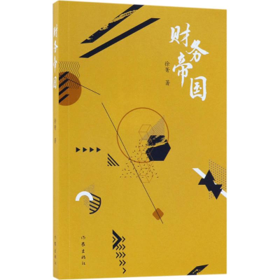 [M]财务帝国-9787506397551