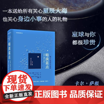 暗淡蓝点:探寻人类的太空家园:卡尔·萨根诞辰90周年纪念版 (美)卡尔· 文教 文教科普读物 科普读物
