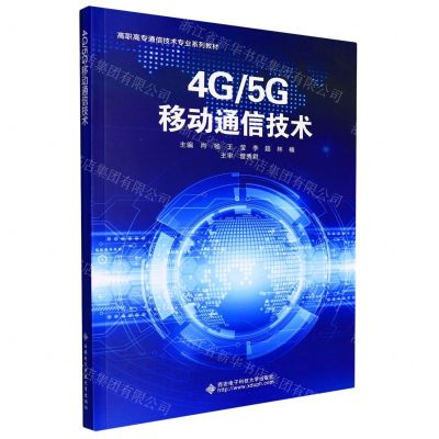 [N]4G5G移动通信技术(高职高专通信技术专业系列教材)-9787560660592