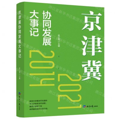 [N]京津冀协同发展大事记(2014-2021)-9787519607869
