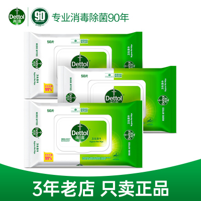 [3包]滴露湿巾杀菌50片*3包清洁去污卫生家用抽取带盖大包装
