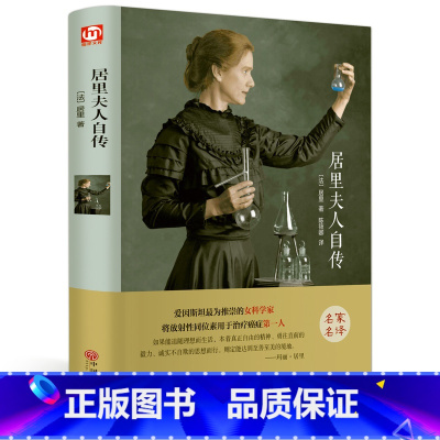 [正版]居里夫人自传 无删减 世界经典文学名著 文学书籍 学生青少年课外阅读 居里夫人传 居里夫人
