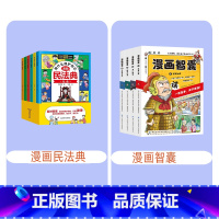 漫画民法典+漫画智囊 [正版] 教孩子拒绝霸凌漫画版4册 中小学生安全教育书反校园霸凌书 6-12岁儿童安全意识漫画书