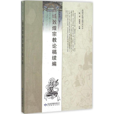 [M]西域敦煌宗教论稿续编-9787542329622