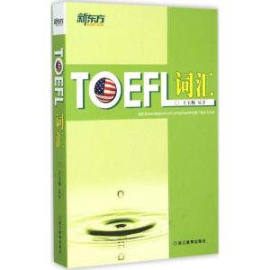 正版新书]TOEFL词汇王玉梅9787553624396