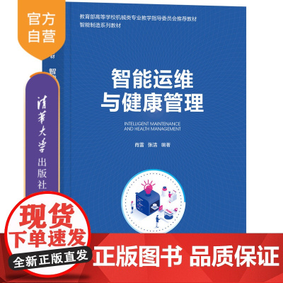 [正版新书] 智能运维与健康管理 肖雷、张洁 清华大学出版社 智能制造系统-设备管理-高等学校-教材