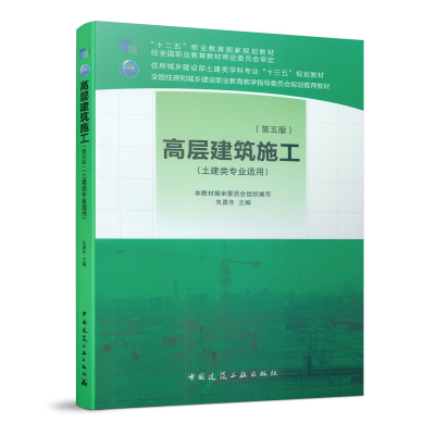 醉染图书高层建筑施工(第五版)9787112240371