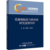 醉染图书乳腺癌临床与转化研究进展20209787830053291