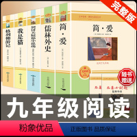 [配套人教版5册]简爱+儒林+契诃夫+我是猫+格列佛 [正版]九年级2册 简爱和儒林外史吴敬梓原著完整版必读初三课外书初