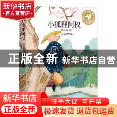 正版 小狐狸阿权 [日]新美南吉,傅晓 江苏凤凰科学技术出版社 978