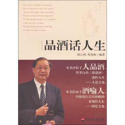 [M]品酒话人生-9787811403275