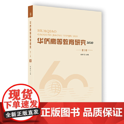 华侨高等教育研究.2020.第2辑