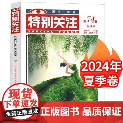 特别关注2024夏季卷合订本第74卷 总第294-296期 青年文学文摘期刊杂志书刊