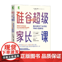 硅谷超级家长课 教出硅谷三女杰的TRICK教养法 埃丝特·沃西基 著 育儿家教