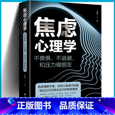 [正版]抖音同款 焦虑心理学 不畏惧不逃避和压力做朋友王志敏著中国华侨出版社心理学书籍