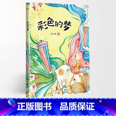 彩色的梦 [正版]名家阅读课1-6年级阅读版全19册慢大象的耳朵性子裁缝和急性子顾客带刺的朋友落花生少年中国说小白船•荷