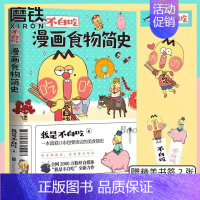 [正版]不白吃漫画食物简史 我是不白吃 2600万人都在看的美食科普!漫画作品 磨铁图书 书籍