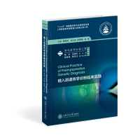 音像植入前遗传学诊断临床实践黄荷凤 主编