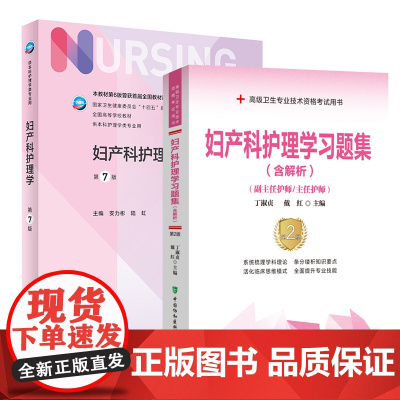 人卫版2025妇产科护理学副主任护师主任护士教材+习题集 本科护理第7七版资料辅导书 妇产科护理学正高副高高级职称考试用
