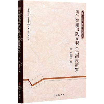 [N]国外警宪部队文职人员制度研究/军事政治学系列丛书-9787519503864