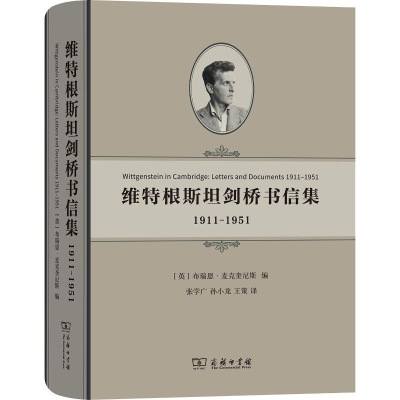 醉染图书维特根斯坦剑桥书信集 1911-19519787100164597