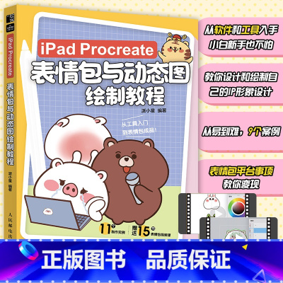 iPad Procreate表情包与动态图绘制教程 [正版]2024新书iPad Procreate表情包与动态图绘制教