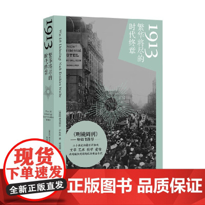 1913 繁华将尽的时代终章 弗洛里安·伊利斯 著 历史