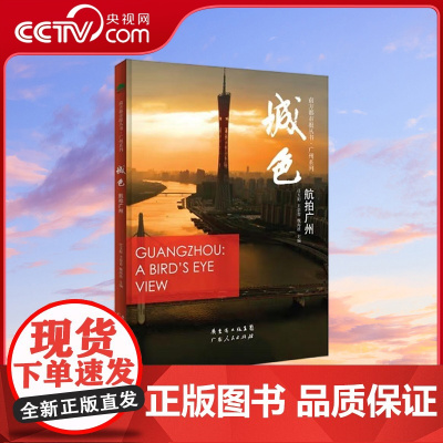 [央视网]城色 航拍广州 任天阳 王景春 魏海波 广东人民出版社 9787218072111 GD