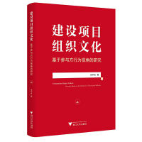 正版新书]建设项目组织文化 基于参与方行为视角的研究宋宇名978