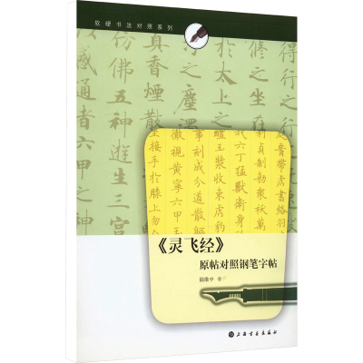 醉染图书《灵飞经》原帖对照钢笔字帖9787807258933