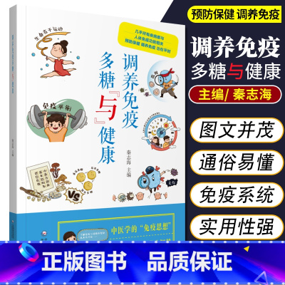[正版]调养免疫多糖与健康维护自身免疫系统人体免疫功能平衡预防保健调节免疫力中国医药科技出版社秦志海主编多糖与健康