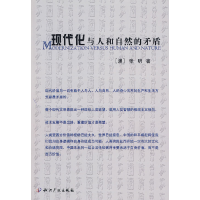 正版新书]现代化与人和自然的矛盾张明9787802475519