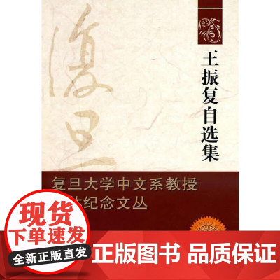 王振复自选集 王振复 复旦大学出版社 图书籍 正版书籍