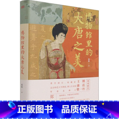 [正版]博物馆里的大唐之美(精)郑毅历史文物研究中国唐代普通大众书自由组套书籍