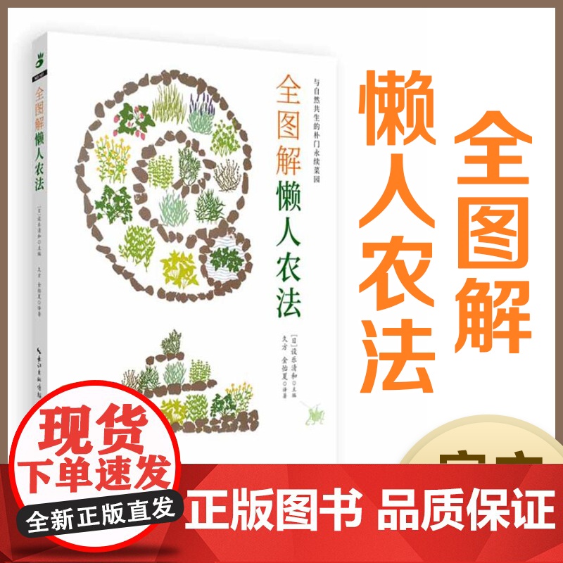 绿手指园艺 《全图解懒人农法》 与自然共生的朴门永续农法 阳台菜园 健康环保