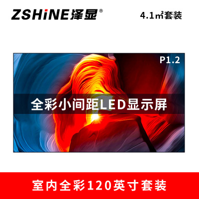 泽显Zshine P1.2小间距全彩LED显示屏约120英寸 4.1平方米 2.66*1.54米 LC-P1.2ABZT
