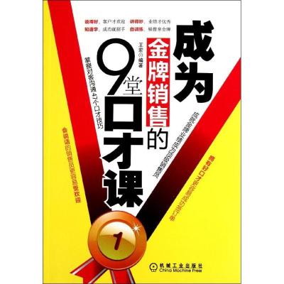 正版新书]成为金牌销售的9堂口才课王宏9787111367048