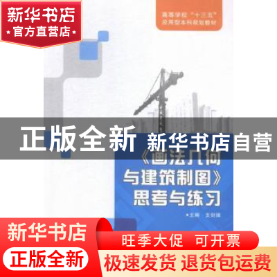 正版 《画法几何与建筑制图》思考与练习 支剑锋主编 西安电子科