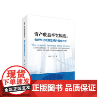 资产收益率宽幅度 宏观经济政策选择的微观方法