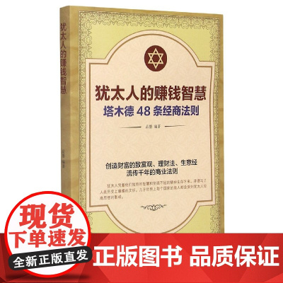 犹太人的赚钱智慧(塔木德48条经商法则)