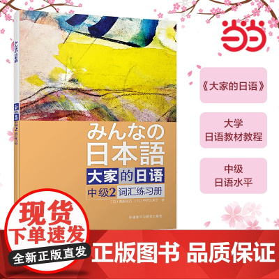 正版 大家的日语(中级)(2)(词汇练习册) 大家的日本语中级日语教程日语学习日语书籍入门自学外研社