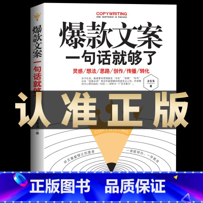 [正版]文案:一句话就够了 手把手教你文案写作公式实战案例销售类书籍 零基础玩转新媒体运营精美文案策划广告类畅