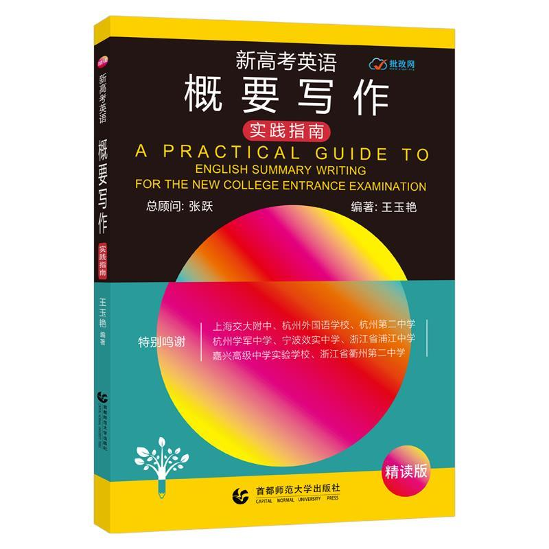 正版新书]新高考英语概要写作(实践指南)王玉燕 张跃97875656361