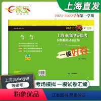 地理 高中通用 [正版]出版社直发2022年上海市高考地理等级考 一模卷 区级模拟试卷汇编 e家图 试卷+答案上海市等