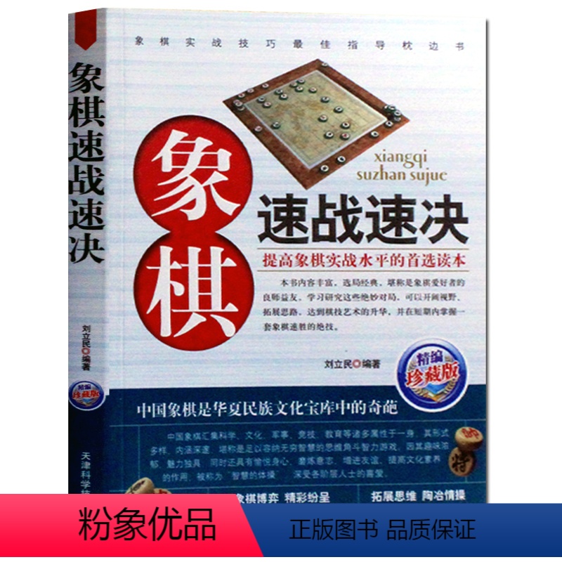 [正版]象棋速战速决-珍藏版 中国象棋大全礼物书籍 入门棋谱书 街头象棋棋局 速战残局攻杀技巧破解战术大全 象棋对局杀